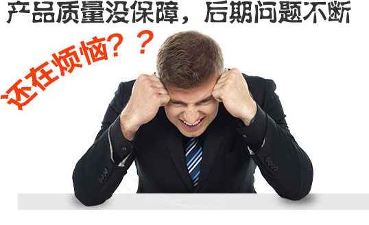  產(chǎn)品質(zhì)量沒(méi)保障，后期問(wèn)題不斷
